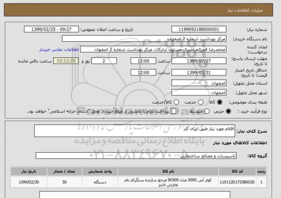 استعلام اقلام مورد نیاز طبق ایران کد