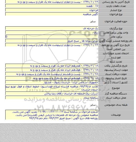 تجدید ف/۹۸/۲۹- مناقصه فشرده اصلاح فونداسیون خطوط انتقال و فوق توزیع نیرو استان خراسان