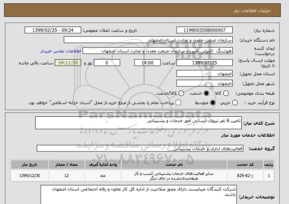 استعلام تامین 6 نفر نیروی انسانی امور خدمات و پشتیبانی