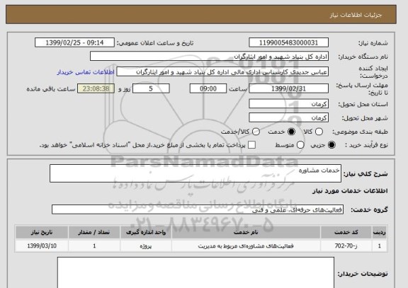 استعلام خدمات مشاوره