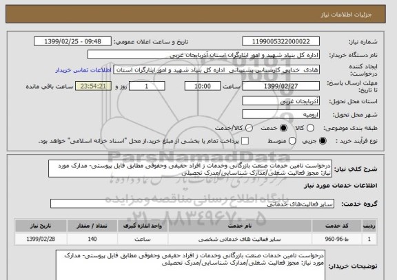 استعلام درخواست تامین خدمات صنعت بازرگانی وخدمات ز افراد حقیقی وحقوقی مطابق فایل پیوستی- مدارک مورد نیاز: مجوز فعالیت شغلی/مدارک شناسایی/مدرک تحصیلی