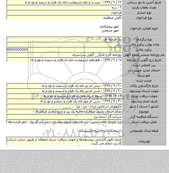 انجام خدمات وصول مطالبات ناحیه یک یزد و زارچ (تجدید مناقصه)