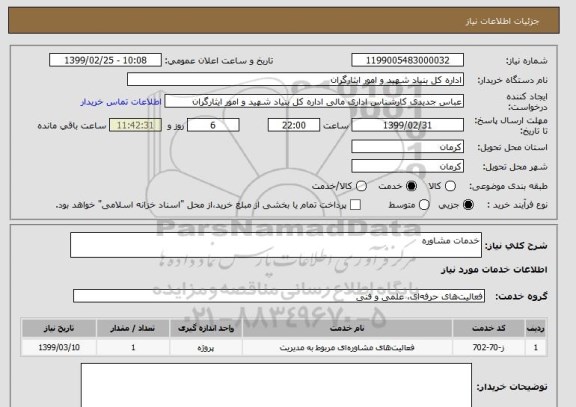 استعلام خدمات مشاوره