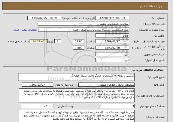 استعلام کانکس با توجه به مشخصات ذیل(پرداخت اسناد خزانه ) 