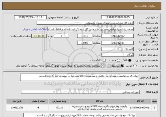 استعلام ایران کد درخواستی مشابه می باشد و مشخصات کالا مورد نیاز در پیوست ذکر گردیده است. 