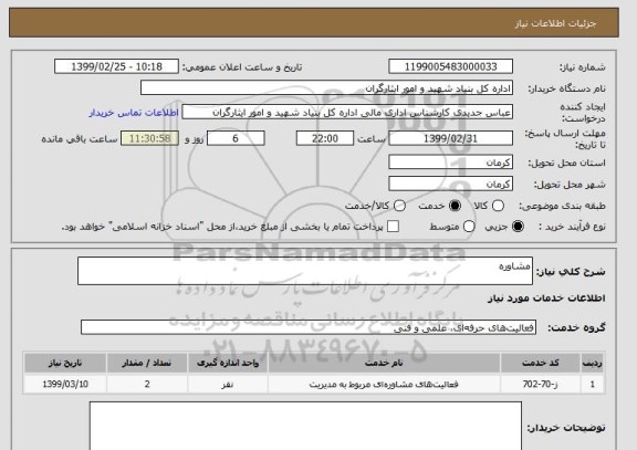 استعلام مشاوره 