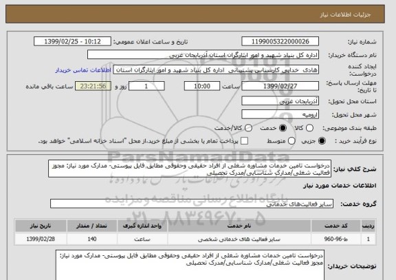 استعلام درخواست تامین خدمات مشاوره شغلی از افراد حقیقی وحقوقی مطابق فایل پیوستی- مدارک مورد نیاز: مجوز فعالیت شغلی/مدارک شناسایی/مدرک تحصیلی