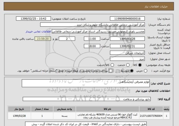 استعلام لوازم مصرفی آزمایشگاهی