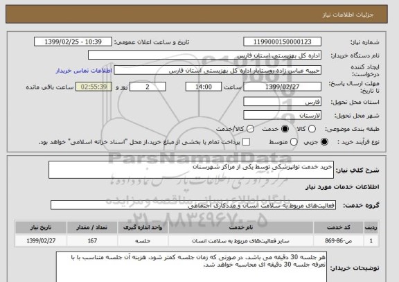 استعلام خرید خدمت توانپزشکی توسط یکی از مراکز شهرستان