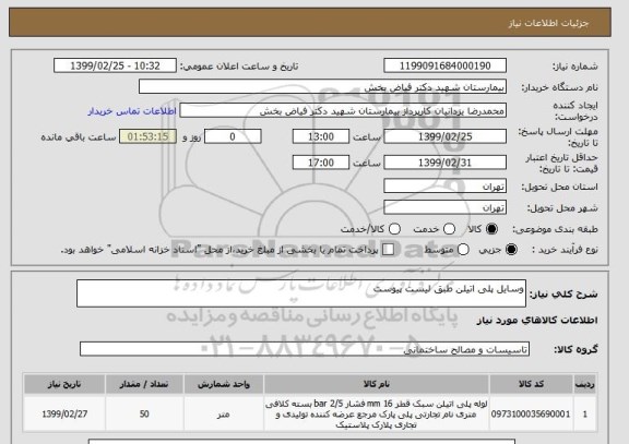 استعلام وسایل پلی اتیلن طبق لیست پیوست