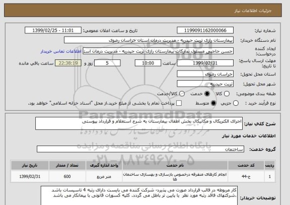 استعلام اجرای الکتریکال و مکانیکال بخش اطفال بیمارستان به شرح استعلام و قرارداد پیوستی