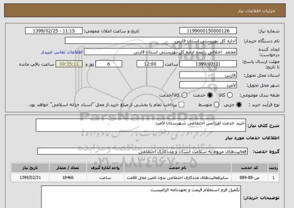 استعلام خرید خدمت اورژانس اجتماعی شهرستان لامرد