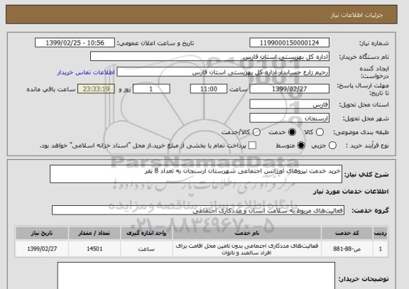 استعلام خرید خدمت نیروهای اورژانس اجتماعی شهرستان ارسنجان به تعداد 8 نفر