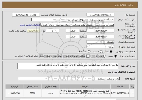 استعلام نوار سه پارامتری مرفین -امفتامین-مت امفتامین از برند حنان طب پارس یا پادیاب طب باشد