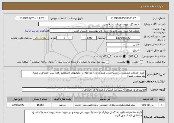 استعلام خرید خدمات مشاوره روانشناختی، مددکاری و مداخله در بحرانهای اجتماعی اورژانس اجتماعی صدرا بهزیستی شیراز