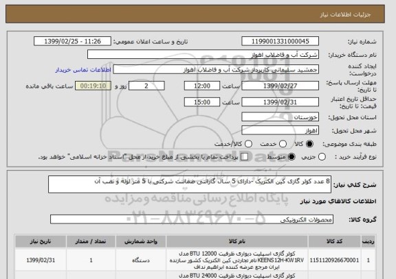 استعلام 8 عدد کولر گازی کین الکتریک -دارای 5 سال گارانتی ضماننت شرکتی با 5 متر لوله و نصب آن