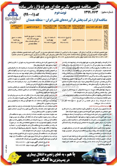 مناقصه عمومی , مناقصه تهیه، طبخ و توزیع غذای گرم کارکنان  - نوبت دوم