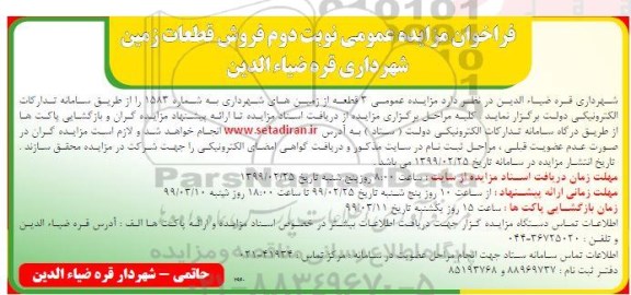 آگهی مزایده, مزایده فروش 3 قطعه از زمین های شهرداری نوبت دوم 