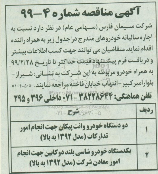 آگهی مناقصات عمومی , مناقصه دو دستگاه خودرو وانت پیکان جهت انجام امور تدارکات مدل 1392 به بالا و...