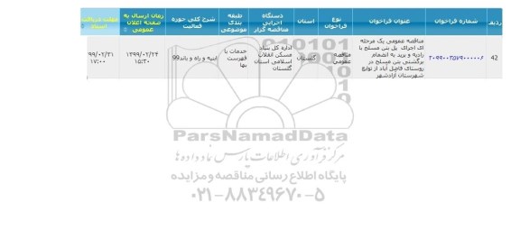 مناقصه اجرای پل بتن مسلح 