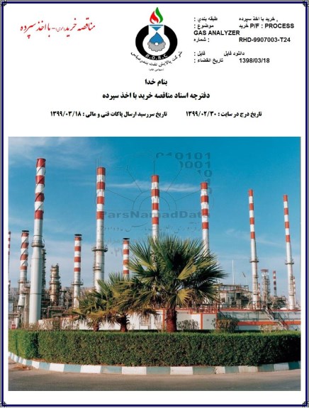 مناقصه  ,مناقصه خرید P/F: PROCESS  GAS ANALYZER 