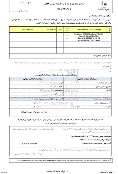 استعلام استعلام  Positioner SRI986, Foxboro Eckardt 