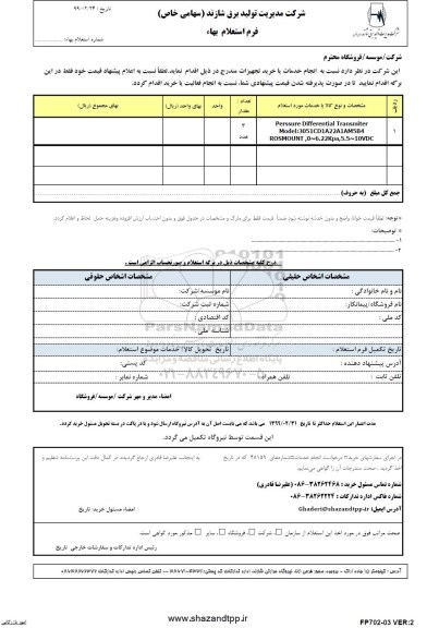 استعلام, استعلام  pressure differential transmiter