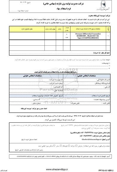 استعلام ، استعلام PRESSURE DIFFERENTIAL TRANSMITER 