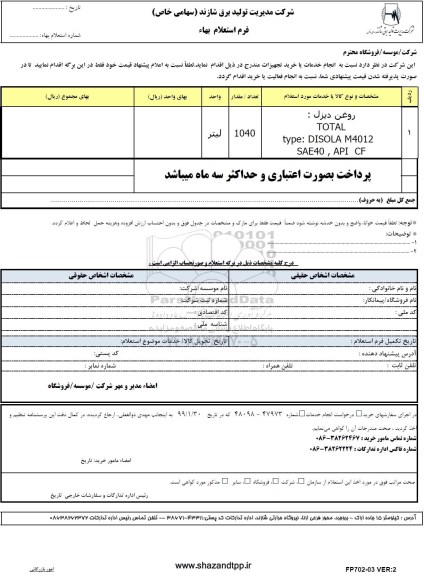 استعلام،استعلام روغن