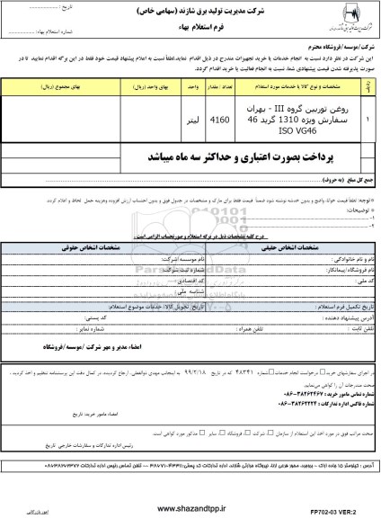 استعلام روغن توربین 