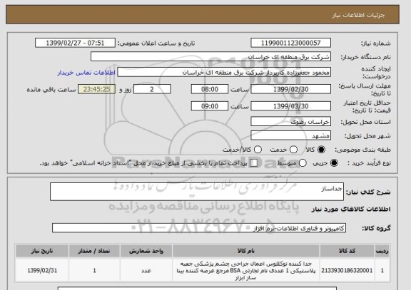 استعلام جداساز