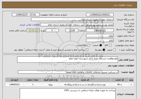 استعلام رفع نواقصات ایستگاه پمپاژ بانبکر شهرستان ایوان ایلام