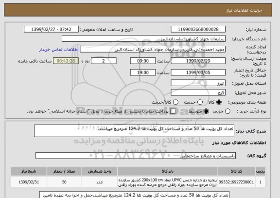 استعلام تعداد کل یونیت ها 50 عدد و مساحت کل یونیت ها 124.2 مترمربع میباشد.