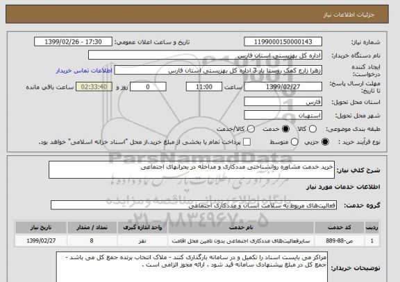 استعلام خرید خدمت مشاوره روانشناختی مددکاری و مداخله در بحرانهای اجتماعی