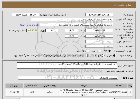 استعلام کابل الومینیوم 1در 240 سیمین 530 متر و1در 150 سیمین86 متر 