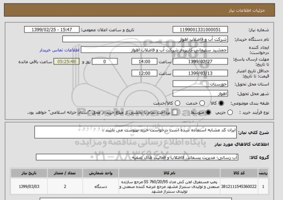 استعلام ایران کد مشابه استفاده شده است درخواست خرید بپیوست می باشد .