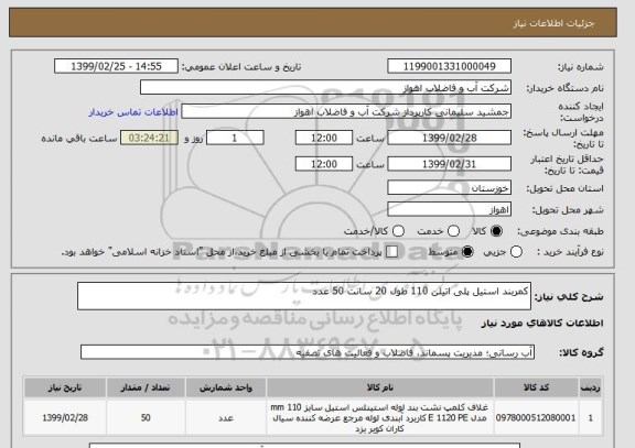 استعلام کمربند استیل پلی اتیلن 110 طول 20 سانت 50 عدد