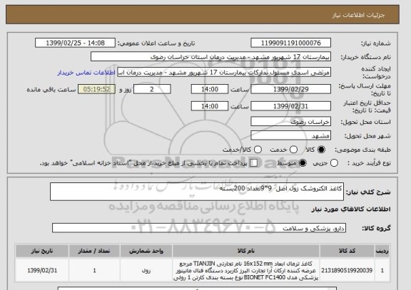 استعلام کاغذ الکتروشک زول اصل  9*9تعداد 200بسته 