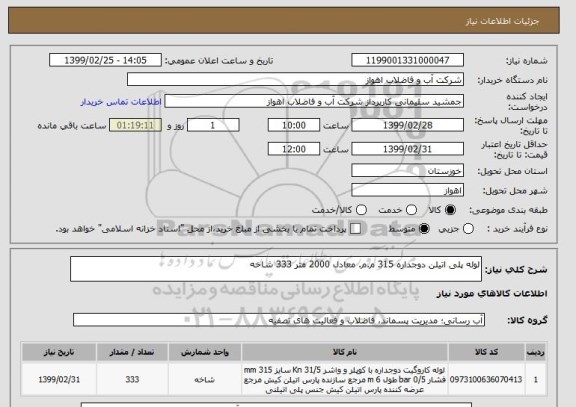 استعلام لوله پلی اتیلن دوجداره 315 م.م. معادل 2000 متر 333 شاخه