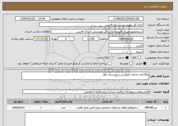 استعلام واگذاری خدمات اورژانس شهرستان کوار