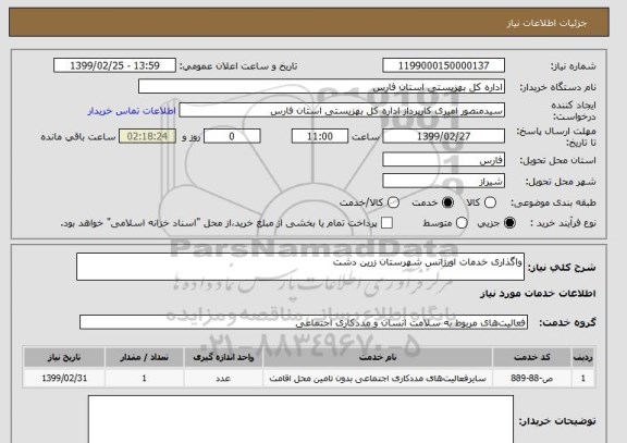 استعلام واگذاری خدمات اورژانس شهرستان زرین دشت