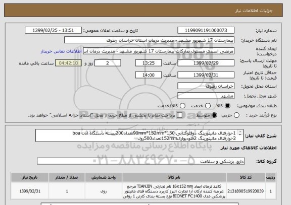 استعلام 1-نوارفتال مانیتورینگ دوقلوکتابی 90mm*152mm*150تعداد200بسته دستگاه ادن boa
2-نوارفتال مانیتورینگ 2قلودیواری152mmتعداد500رول 
مربوط به دستگاه econet