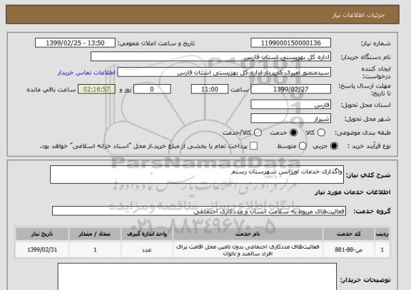 استعلام واگذاری خدمات اورژانس شهرستان رستم