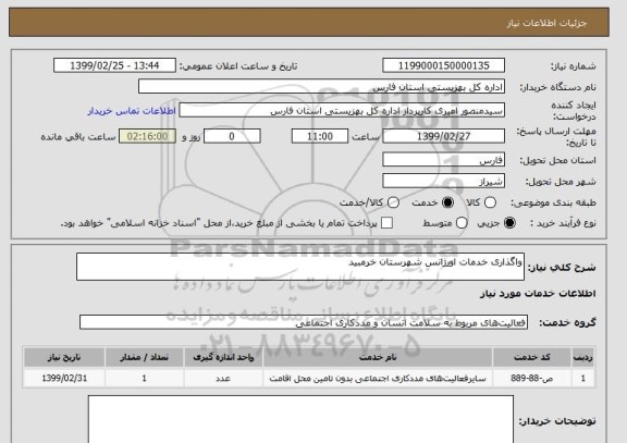 استعلام واگذاری خدمات اورژانس شهرستان خرمبید