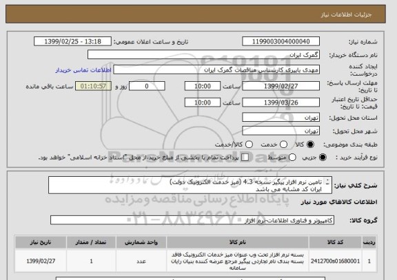 استعلام تامین نرم افزار پیگیر نسخه 4.3 (میز خدمت الکترونیک دولت)
ایران کد مشابه می باشد
