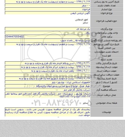 تهیه٫ طبخ ٫ توزیع و سرو غذا در رستورانهای پالایشگاه