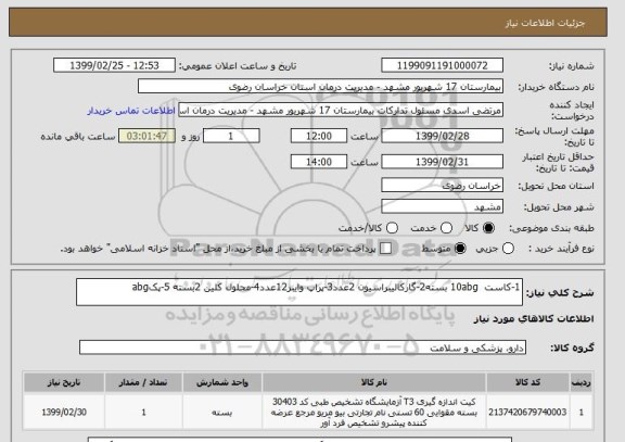 استعلام 1-کاست  10abg بسته2-گارکالیبراسیون 2عدد3-پراپ وایبر12عدد4-محلول کلین 2بسته 5-پکabg