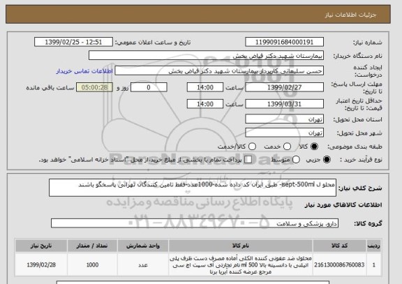 استعلام محلو ل isept-500ml- طبق ایران کد داده شده-1000عدد-فقط تامین کنندگان تهرانی پاسخگو باشند