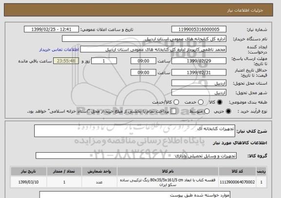 استعلام تجهیزات کتابخانه ای 