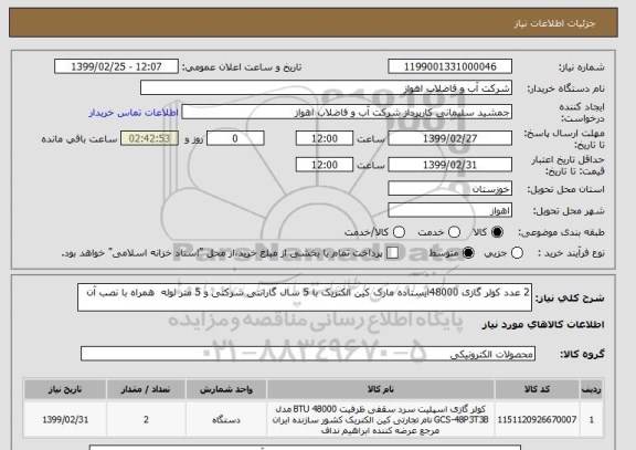 استعلام 2 عدد کولر گازی 48000ایستاده مارک کین الکتریک با 5 سال گارانتی شرکتی و 5 متر لوله  همراه با نصب آن